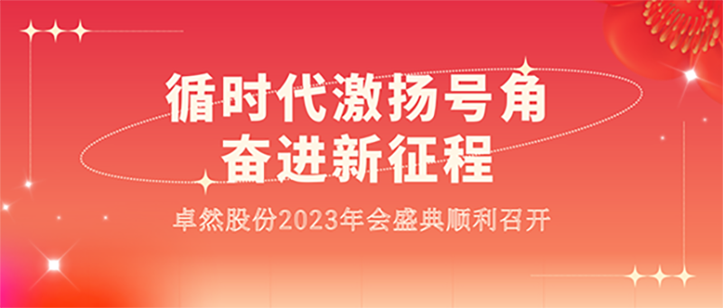 循时代激扬号角 奋进新征程 | pa视讯集团股份2023年会盛典顺利召开