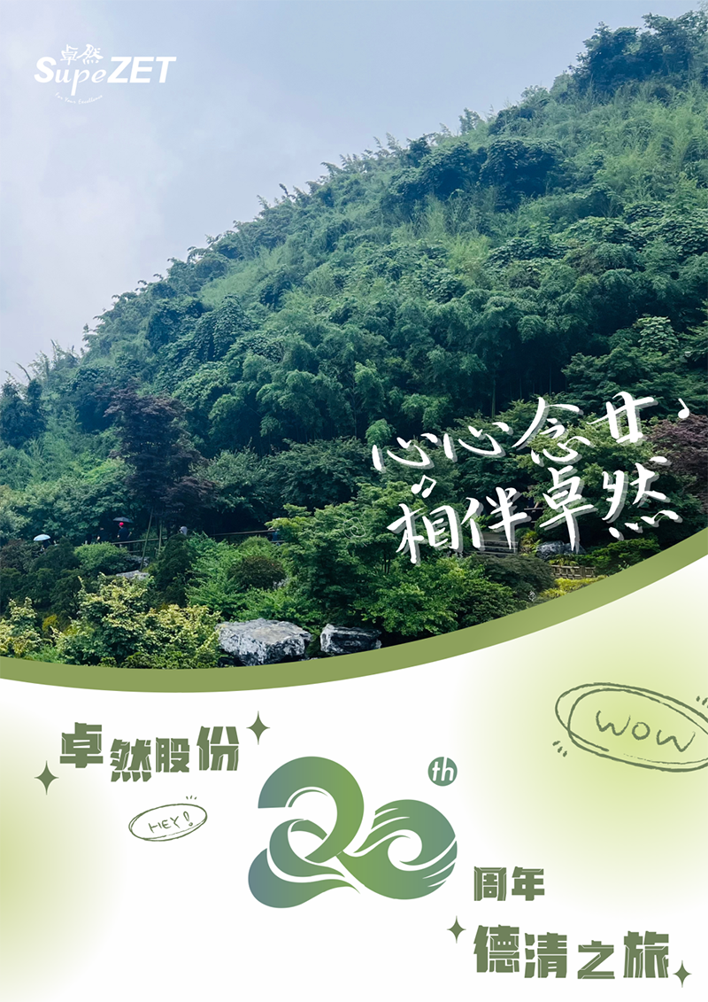 心心念廿 相伴pa视讯集团 | 与德清相约 贺廿载诞辰