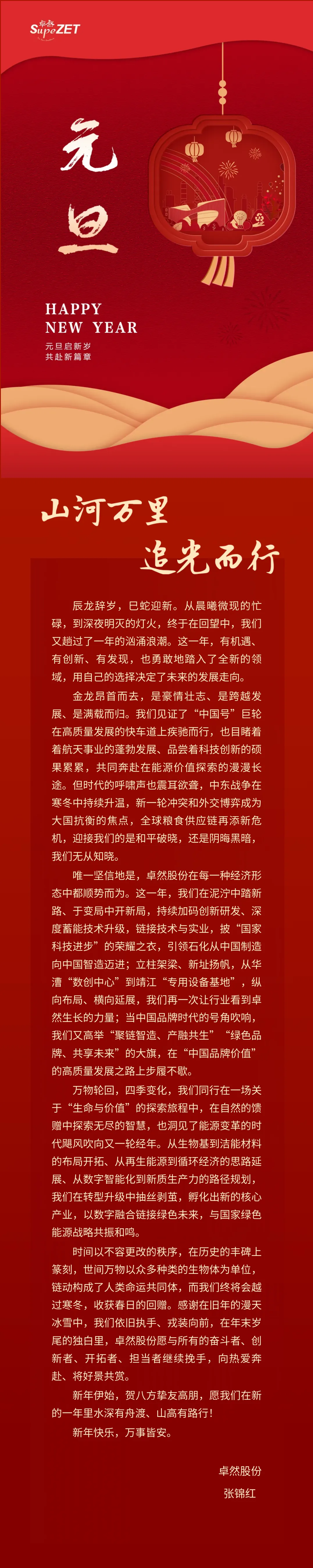 山河万里 追光而行 | pa视讯集团股份董事长新年致辞